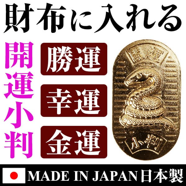 財布に入れる 開運小判 招き猫 龍 巳 へび 全3種類 勝運 幸運 金運 開運 お守り 贈り物 MADE IN JAPAN 日本製　 値上げだらけ日本で大幅値下げします