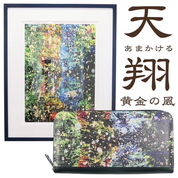 伊勢神宮 「絵画を持ち歩く」財布 日本TOPクラスの作家 レオン