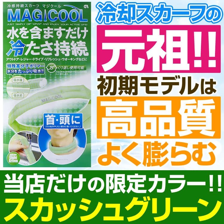 ネッククーラー 水だけで冷たさ20時間持続 MAGI COOL　冷却スカーフ日本で初めて発売テレビ各...
