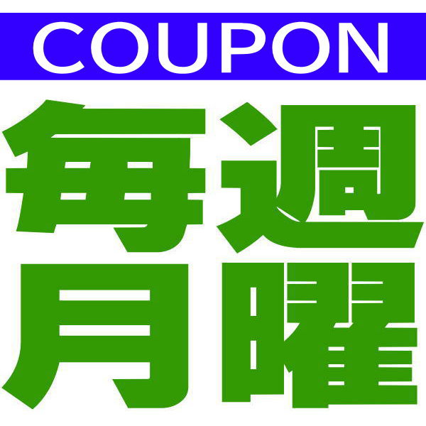 パワーハウス夢工房の「毎週月曜は「夢工房の日」お得なクーポン」のクーポン