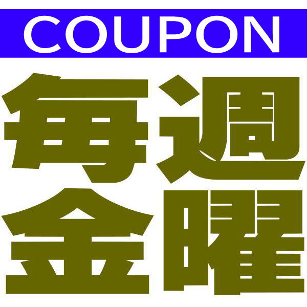 パワーハウス夢工房の「毎週金曜は「夢工房」の幸せを運ぶクーポン」のクーポン
