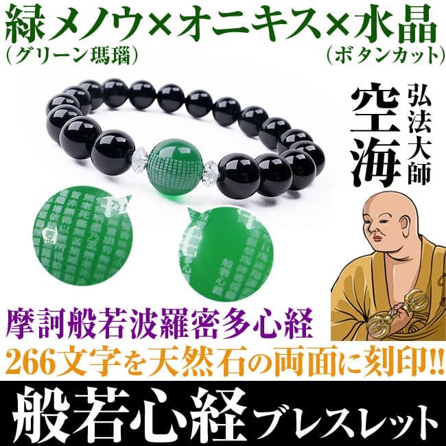 3万9,600円が79％OFF 送料無料 弘法大師「空海」般若心経ブレスレット  般若心経 刻印 オニキス 瑪瑙 メノウ 天然水晶 芦屋ダイヤモンド正規品　F｜power-house-again｜04