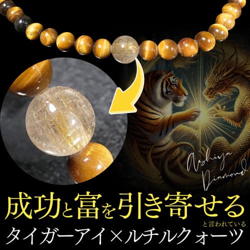芦屋ダイヤモンド ＼4万円が85%OFF／ 成功と富を引き寄せる タイガー