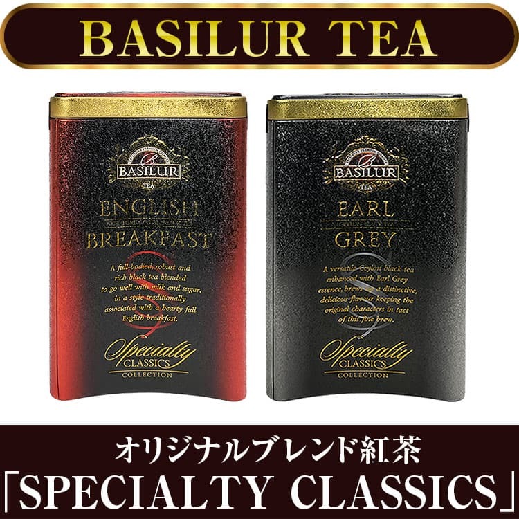 Basilur Tea バシラーティー オリジナルブレンド紅茶 Specialty Classics セイロンティー 紅茶 リーフティー 茶葉 世界的有名アールグレイが入荷 Sp Classics Againサングラス 通販 Yahoo ショッピング