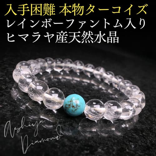 芦屋ダイヤモンド ＼6万円が93％OFF／本物ターコイズ レインボー
