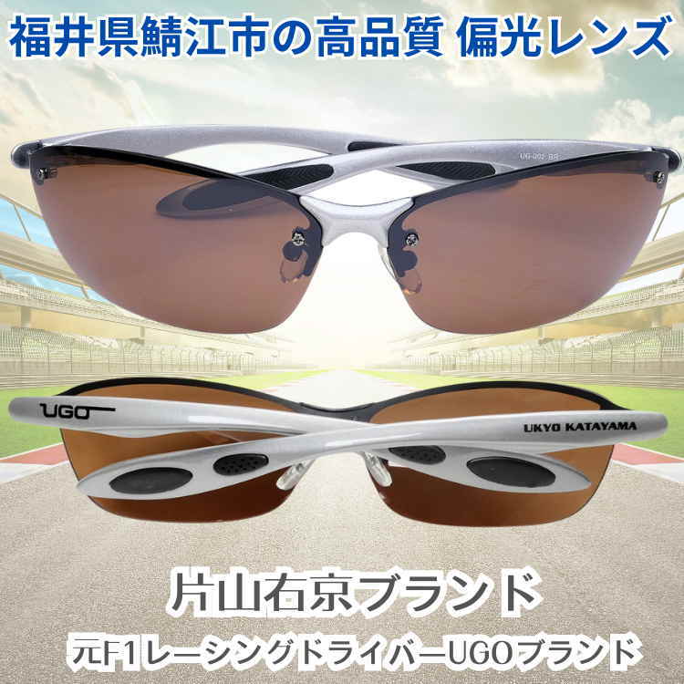 期間限定＼7,000円OFFクーポン発行中／日本福井県上場企業 サングラス部門が製造　偏光サングラス　片山右京 ブランドUGO AGAIN サングラス監修 | AGAIN | 01