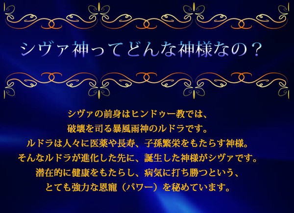 パワーストーンや 仕事の成功 健康増進 シヴァ特集 願いを叶える真言 マントラ 特集 Yahoo ショッピング