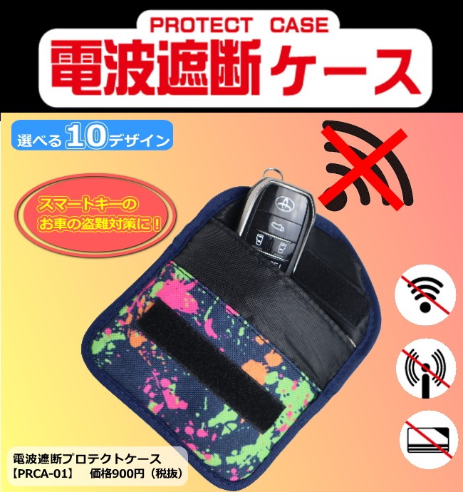 電波遮断ケース、電磁波遮断、プロテクトケース、PRCA-01、radio