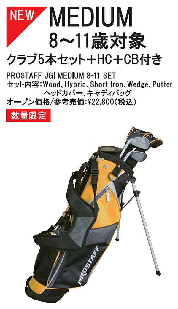 ウィルソン プロスタッフ PROSTAFF JGI JUNIOR M ジュニア ゴルフセット クラブ5本組＋ヘッドカバー＋キャディーバッグ ミディアム  【8〜11歳対象】