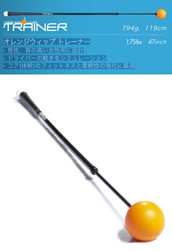 オレンジ ウィップ ゴルフ練習器 Trainer【21】ORANGE WHIP トレーナー（47インチ／794g） スイング練習器