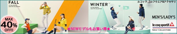 ゴルフウェア アパレル ルコック スポーティフ ゴルフ 春 夏 秋 冬 新作 男 女 メンズ レディース