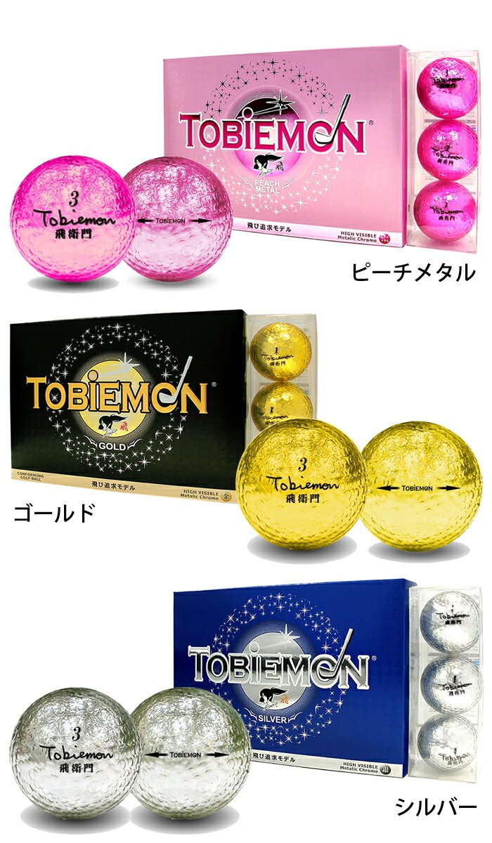 飛ばない時の神頼み！】飛衛門-TOBIEMON-とびえもん ゴルフボール メタリック2ピースボール GOLF BALL 1ダース(12球) : tobiemon-m:パワーゴルフ メンズレディース - 通販 - Yahoo!ショッピング