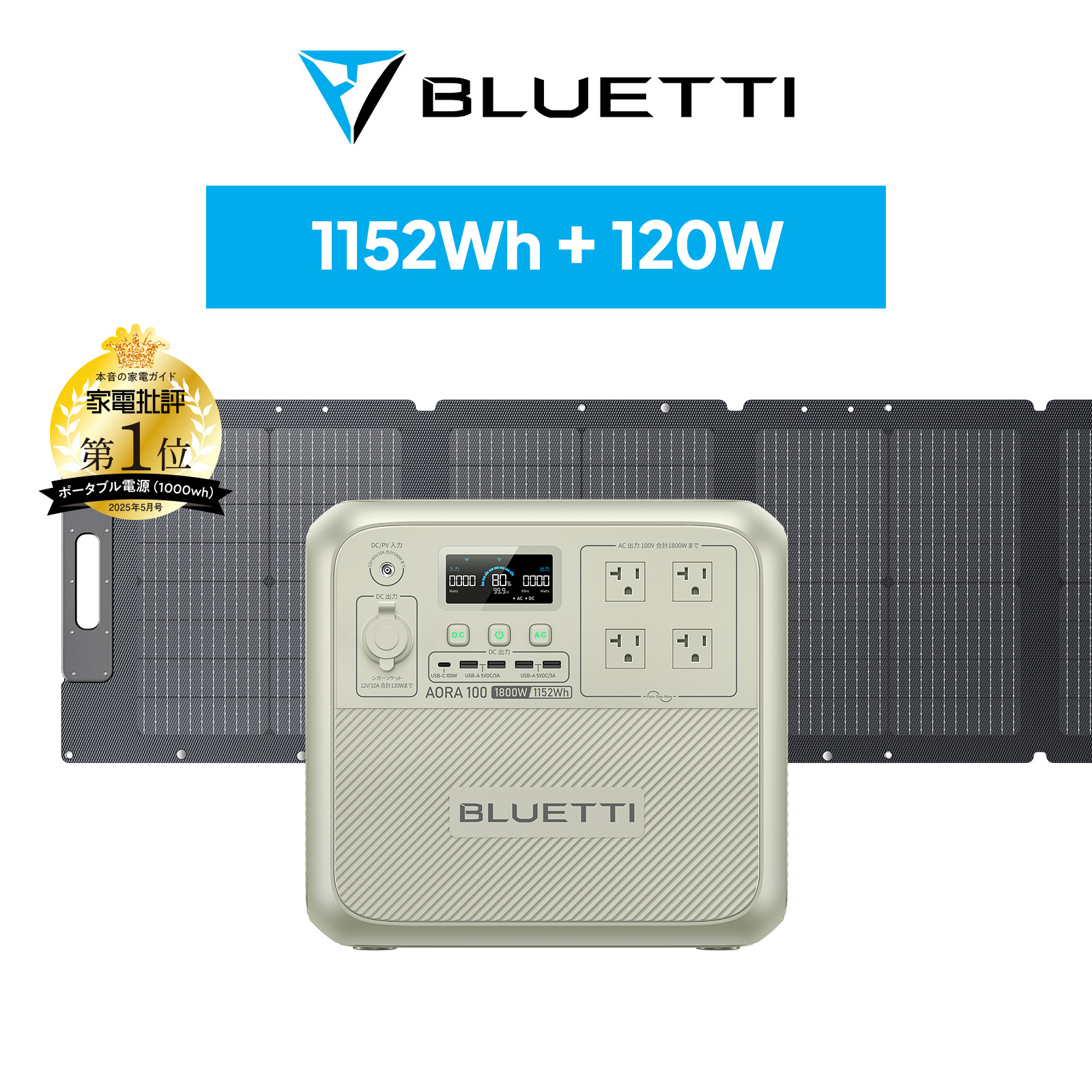 防災グッズ ポータブル電源 ソーラーパネル セット BLUETTI AORA100+120W 1152Wh/1800W 日本限定モデル 耐熱防火設計 大容量家庭用 5年保証 (サージ2000W) 節電 | BLUETTI