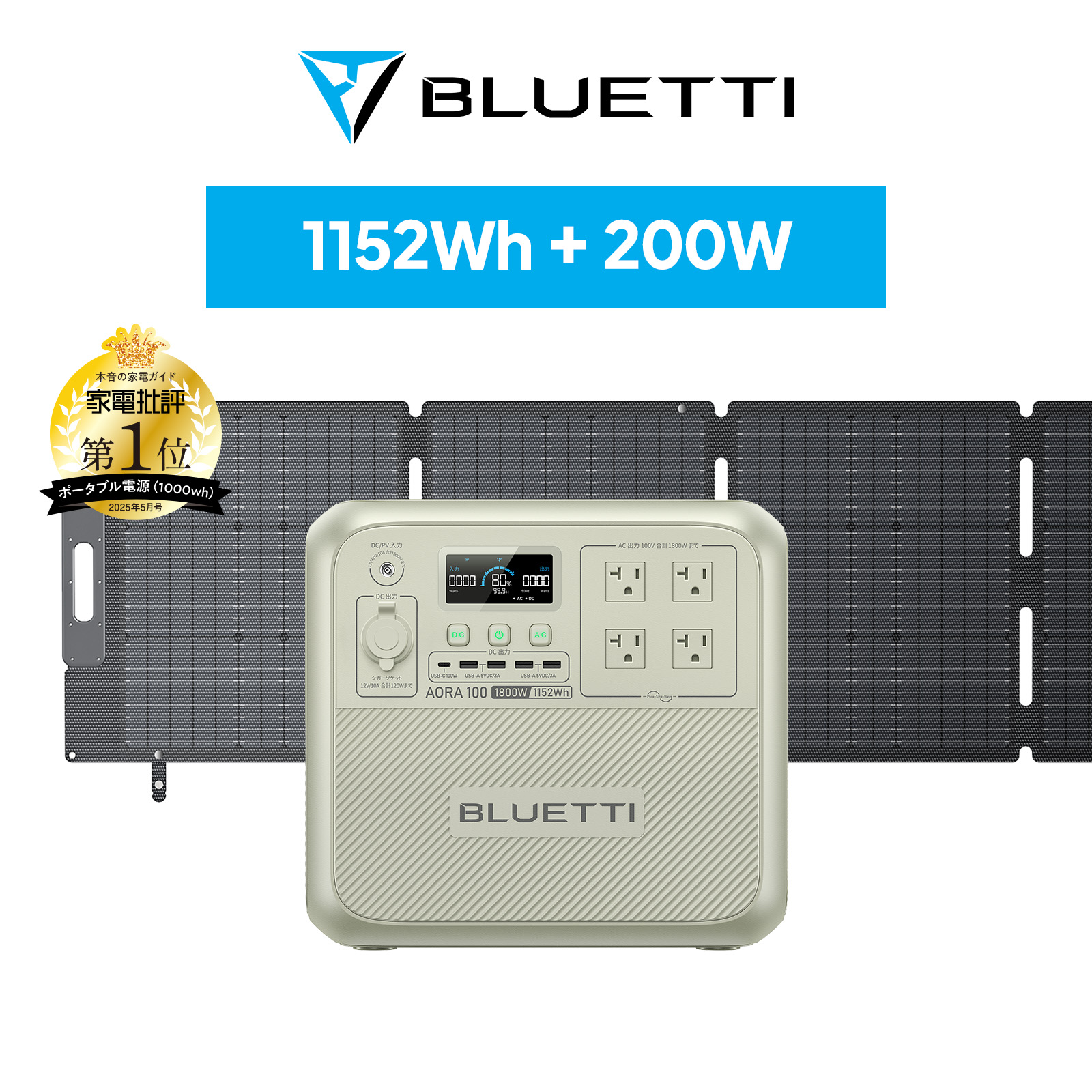 防災グッズ ポータブル電源 ソーラーパネル セット BLUETTI AORA100+200W 1152Wh/1800W 日本限定モデル 耐熱防火設計 大容量家庭用 5年保証(サージ2000W) 節電 | BLUETTI