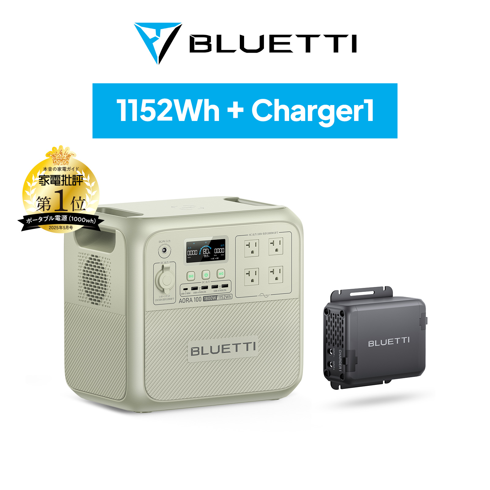 防災グッズ ポータブル電源 BLUETTI AORA100+Charger1走行充電器 1152Wh/1800W日本限定モデル 耐熱防火設計 大容量家庭用 蓄電池 5年保証 (サージ2000W) UPS機能 | BLUETTI