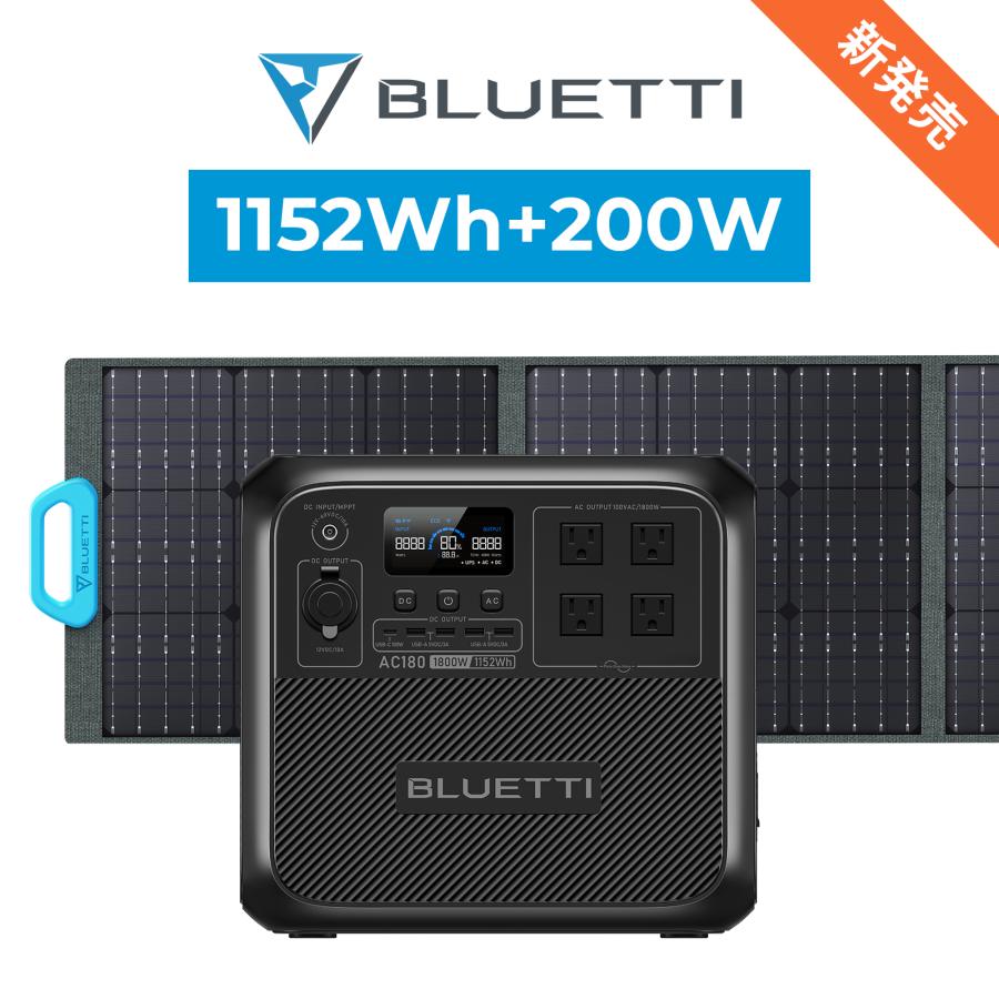 BLUETTI ポータブル電源 ソーラーパネル セット AC180 PV200W 1152Wh 1800W 蓄電池 大容量 太陽光発電 節電対策 防災用 アウトドア キャンプ 車中泊