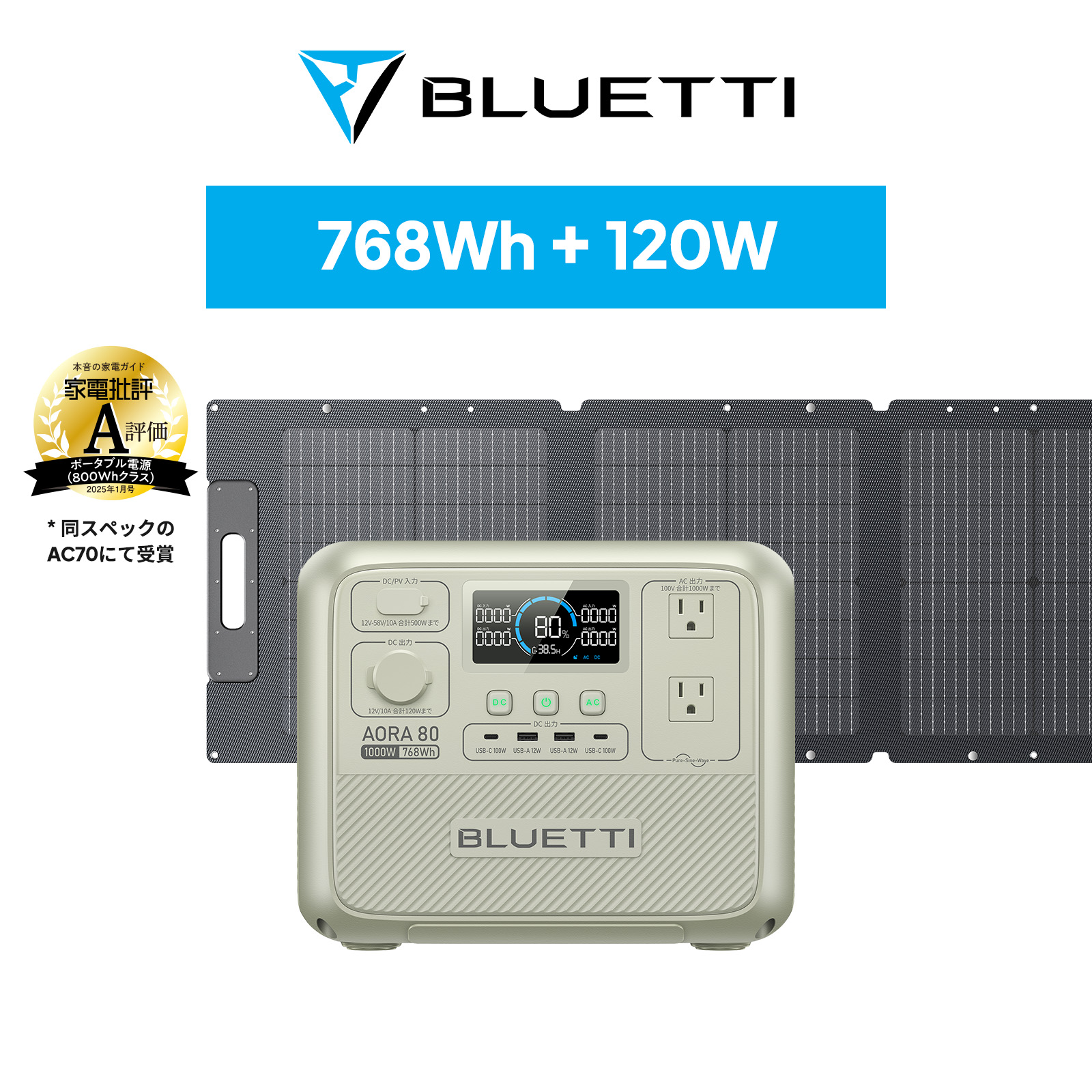 防災グッズ ポータブル電源 ソーラーパネル セット BLUETTI AORA80+120W 768Wh/1000W 日本限定モデル 耐熱防火設計 大容量 家庭用 5年保証 (サージ2000W) 節電