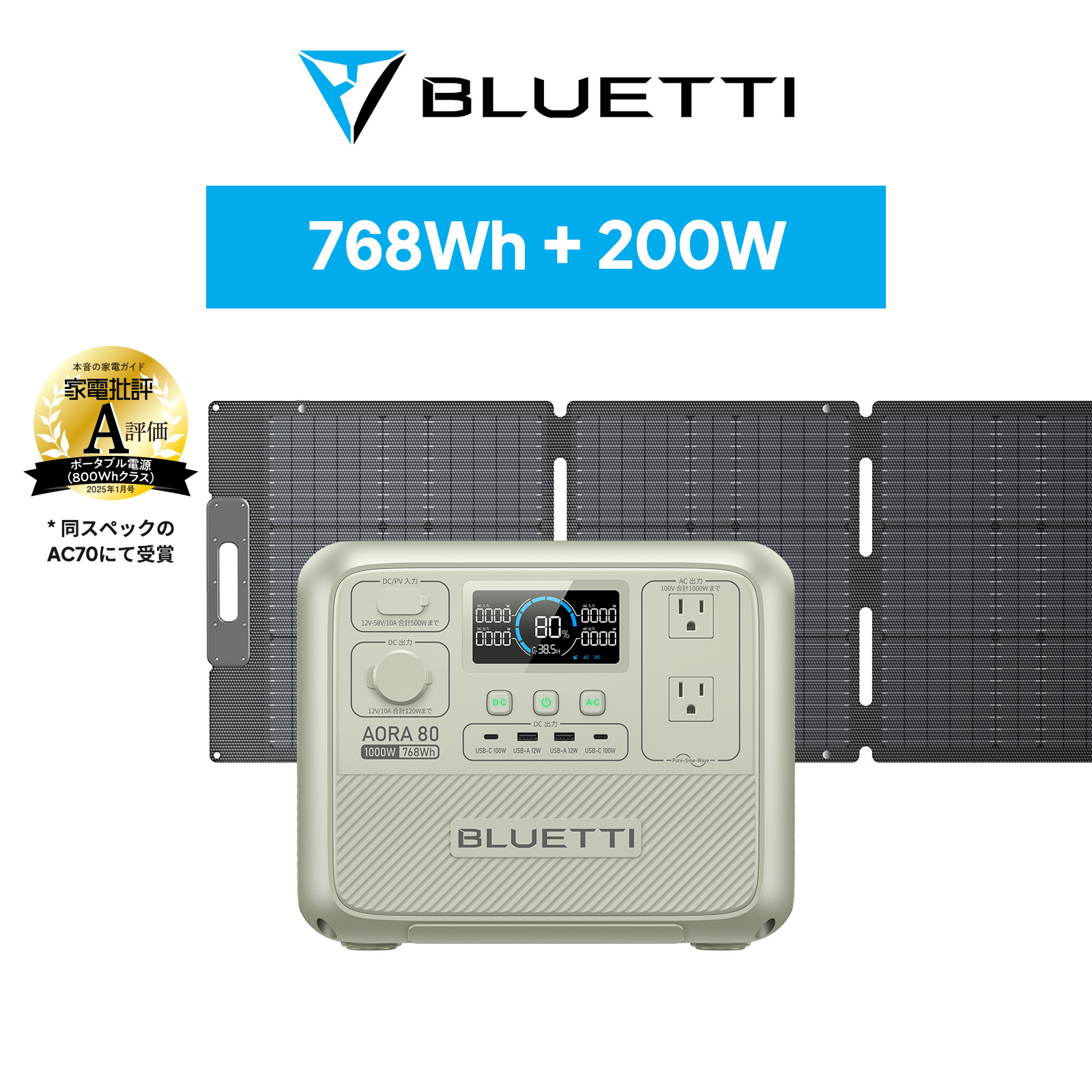 防災グッズ ポータブル電源 ソーラーパネル セット BLUETTI AORA80+200W 768Wh/1000W 日本限定モデル 耐熱防火設計 大容量 家庭用 5年保証 (サージ2000W) 節電 | BLUETTI