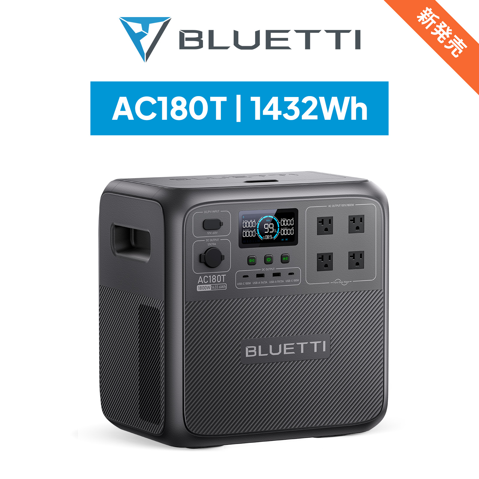 BLUETTI ポータブル電源 AC180T 1432Wh/1800W 大容量 家庭用蓄電池 バッテリー交換可能 5年保証  非常用電源(サージ2700W) 長寿命 防災グッズ アウトドア