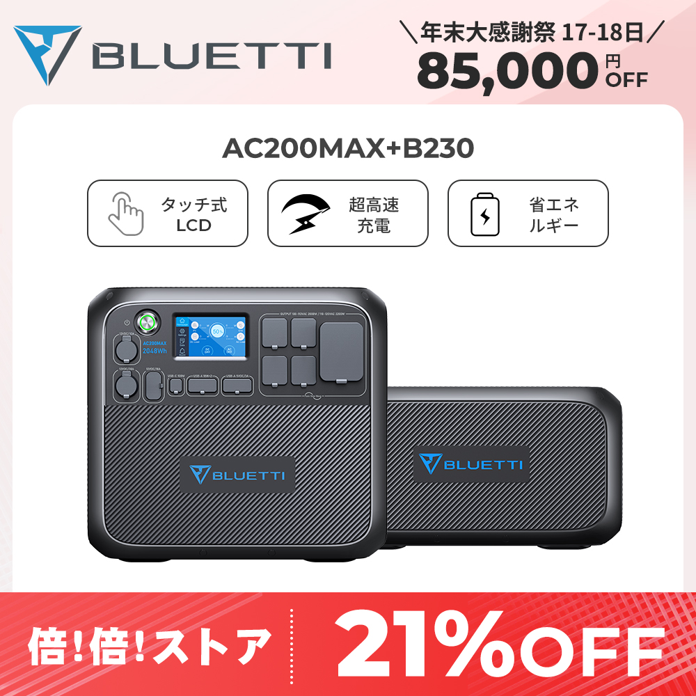 メーカー公式ショップ】 BLUETTI JAPAN ショップBLUETTI AC200MAX+B230