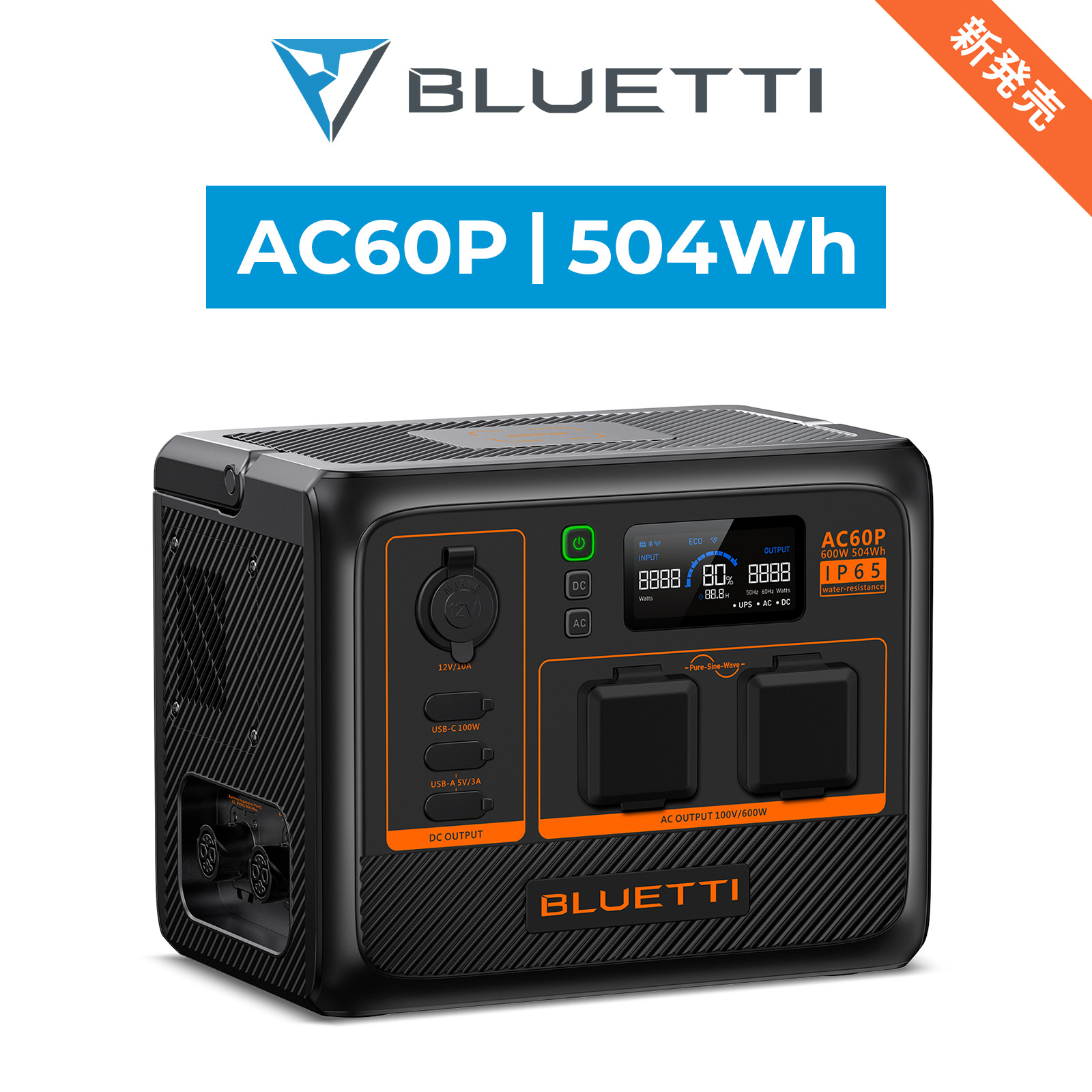 BLUETTI ポータブル電源 AC60P 504Wh/600W 容量拡張機能 IP65防塵防水 6年保証 小型軽量 蓄電池 リン酸鉄 長寿命 アウトドア キャンプ 防災 停電