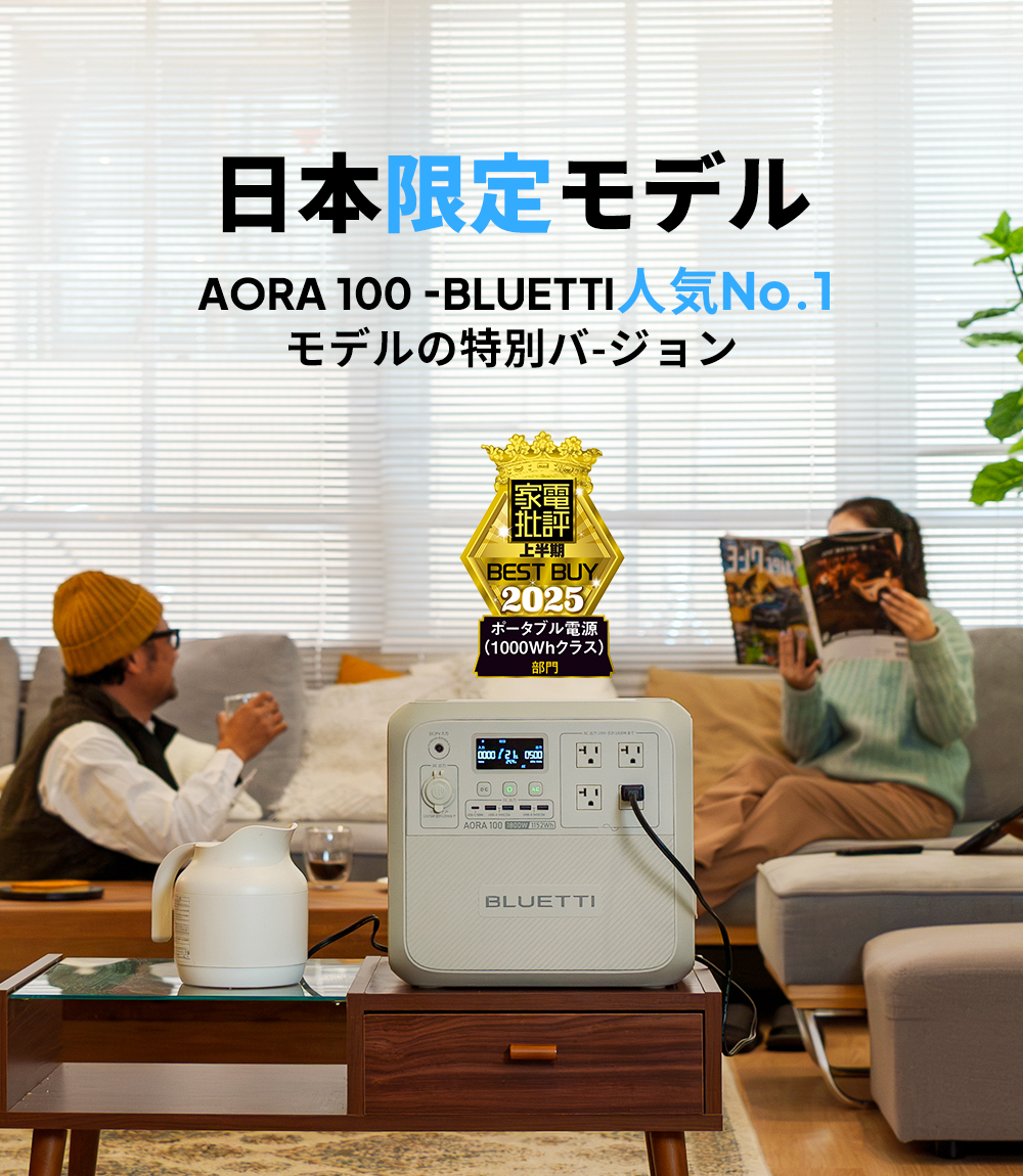 BLUETTI AORA 100 大容量ポータブル電源 1152Wh 1800W BLUETTI AORA 100 大容量ポータブル電源 | 防災推奨 |1152Wh