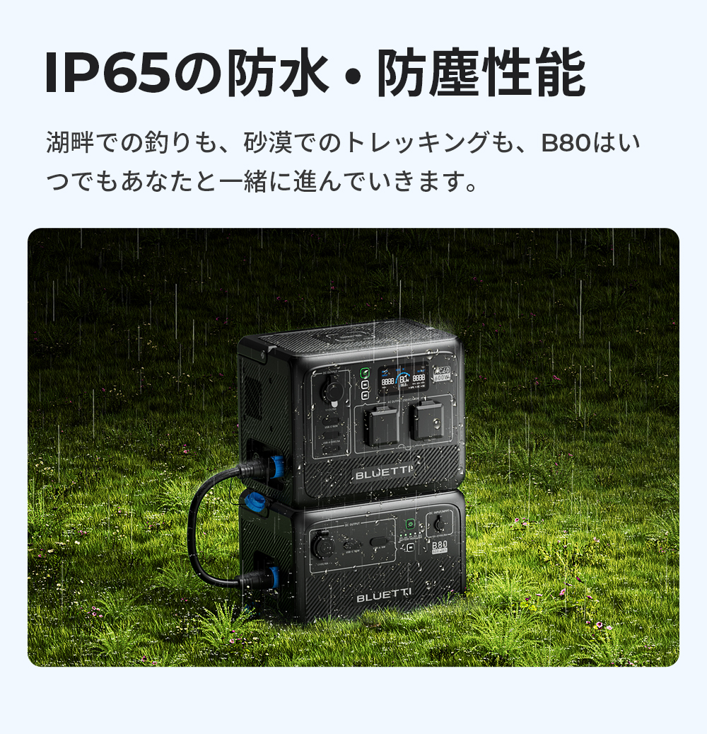 BLUETTI ポータブル電源 B80 拡張バッテリー 806Wh IP65防塵防水 6年保証 軽量 小型 蓄電池 リン酸鉄 長寿命 アウトドア  キャンプ 防災 非常用電源