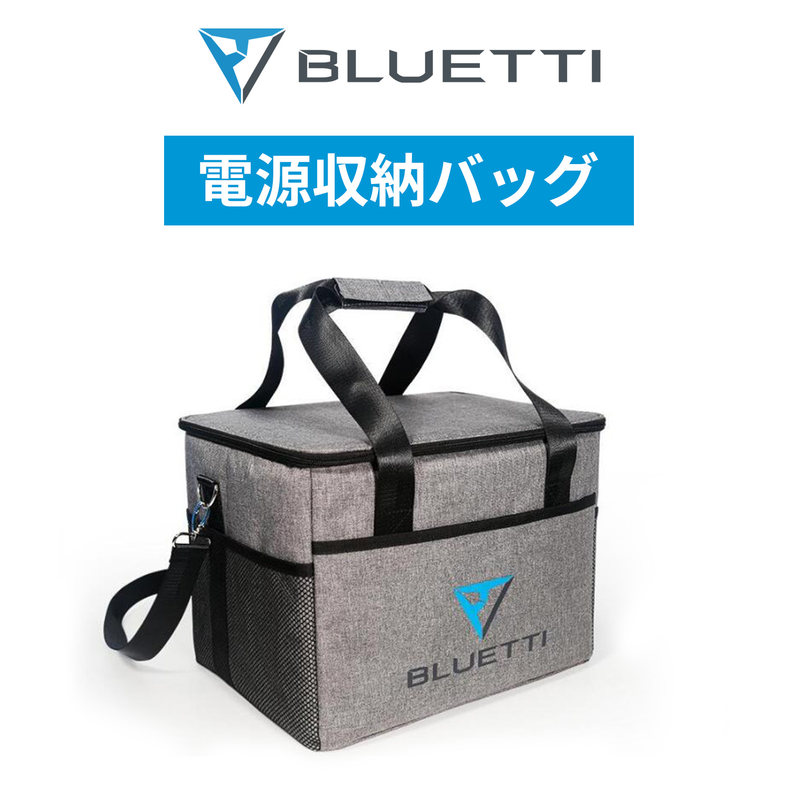 BLUETTI 収納バッグ ポータブル電源 保護ケース アウトドア 旅行用 耐衝撃 収納用 ショルダー付き 大容量 防塵 防水 AC70/EB3A/AC2A/EB70S/EB55に適応