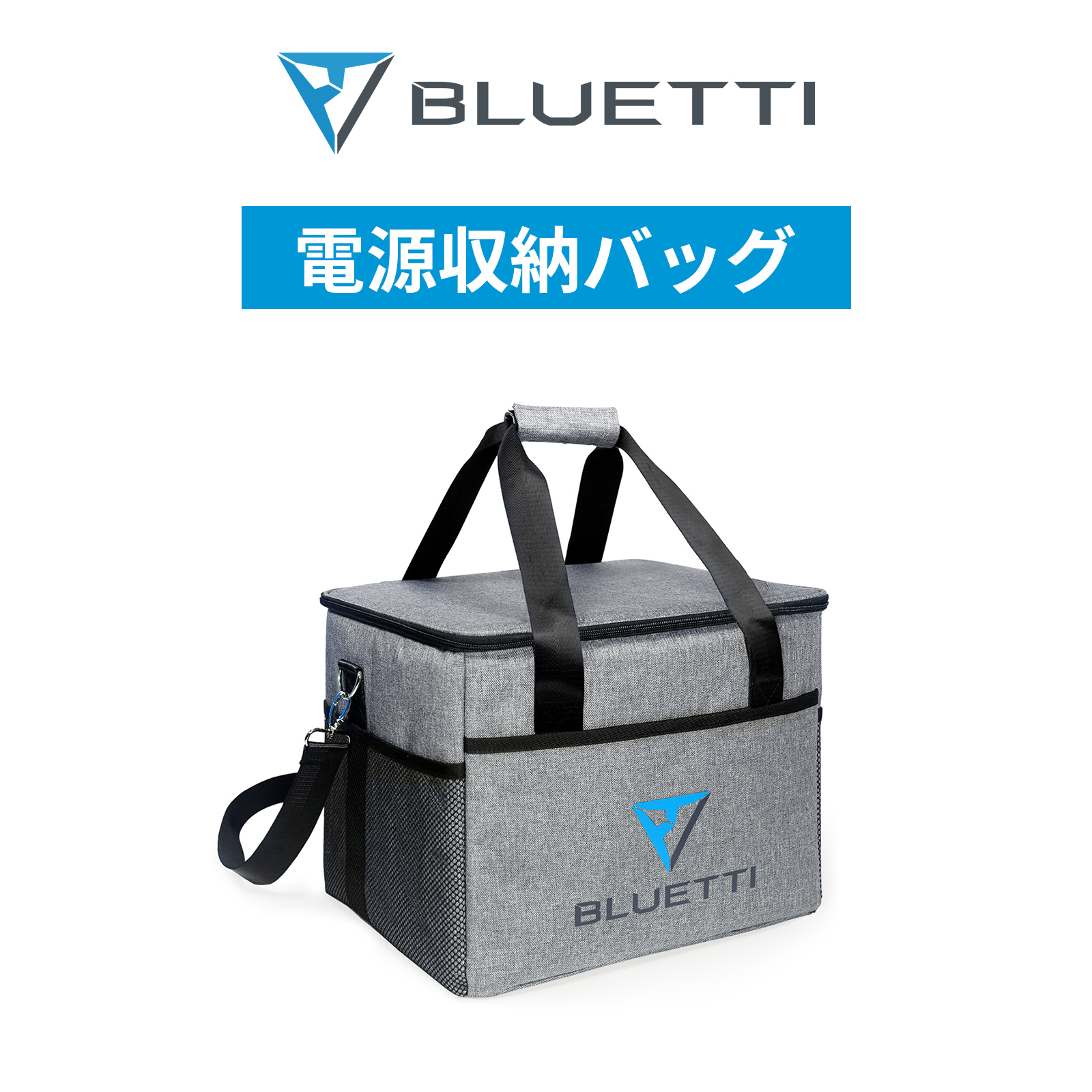 BLUETTI 収納バッグ ポータブル電源 保護ケース アウトドア 旅行用 耐 
