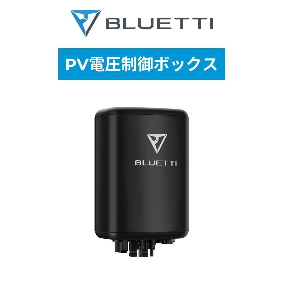 BLUETTI PV電圧制御ボックス 電圧調整 ソーラーパネル D300S