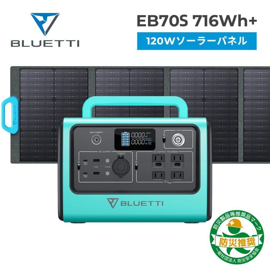 BLUETTI EB70S PV120 ソーラーパネル セット大容量蓄電池 家庭用 ポータブルバッテリー 800W リン酸鉄 太陽光パネル 発電機 防災 停電  軽量 急速充電