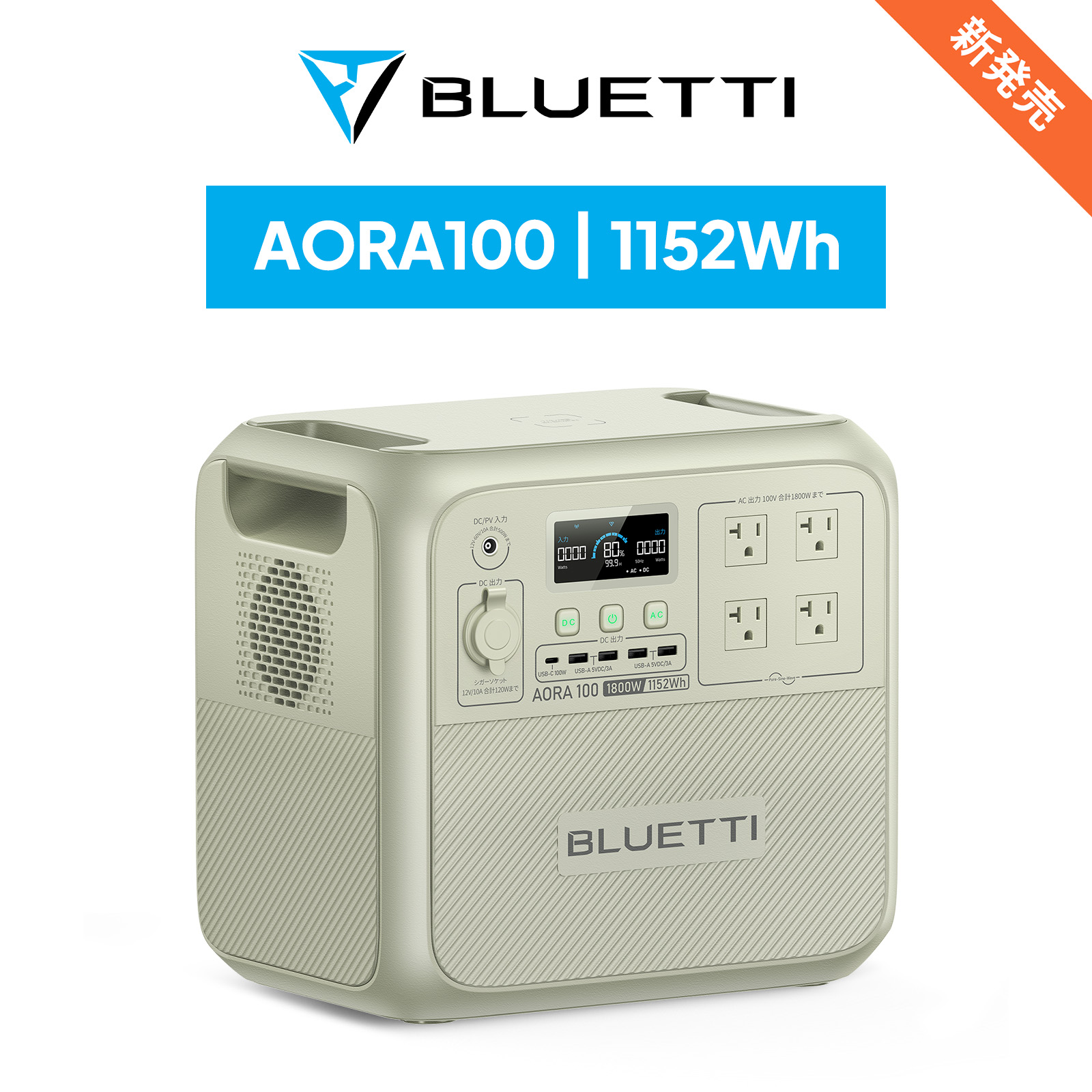 BLUETTI 防災グッズ ポータブル電源 AORA100 1152Wh/1800W 日本限定 