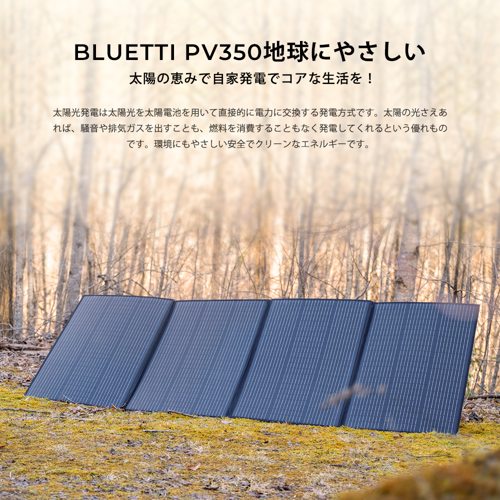 BLUETTI JAPAN ショップBLUETTI 防災グッズ PV350 ソーラーパネル 350W