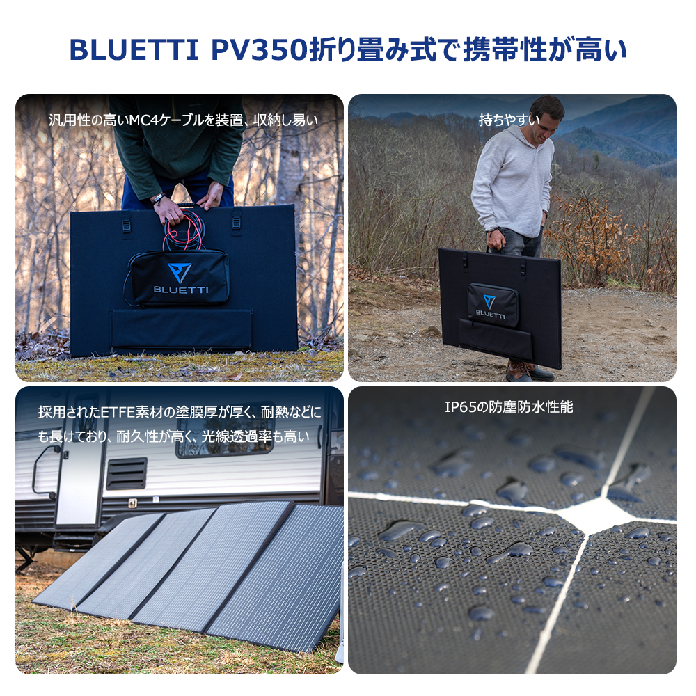 日本製】 BLUETTI PV350 ソーラーパネル 折りたたみ式 防災グッズ 高