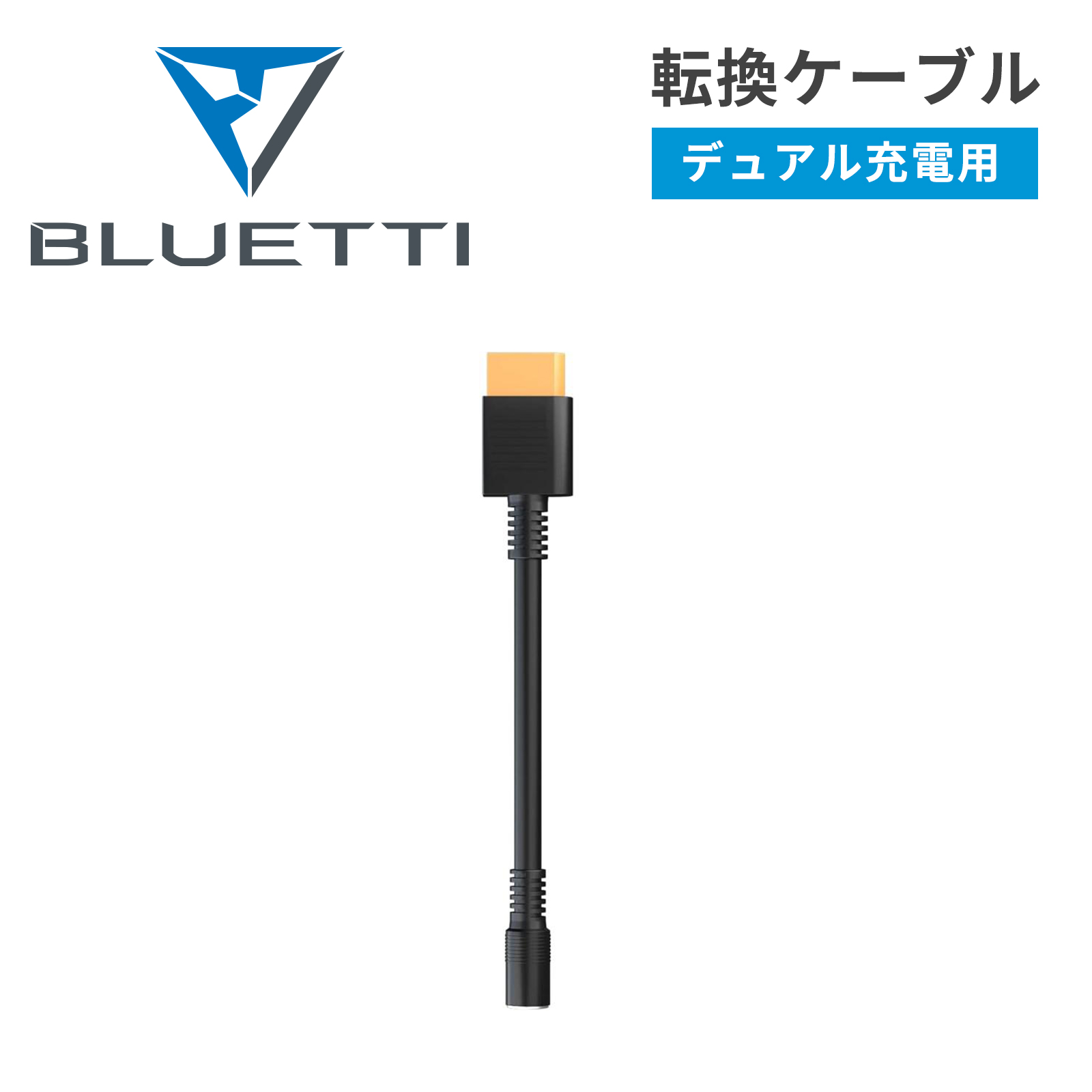 最大52%OFFクーポン 安値 BLUETTI XT90 から DC7909 転換ケーブル AC200P AC200MAX デュアル充電用 kentaro.sakura.ne.jp kentaro.sakura.ne.jp