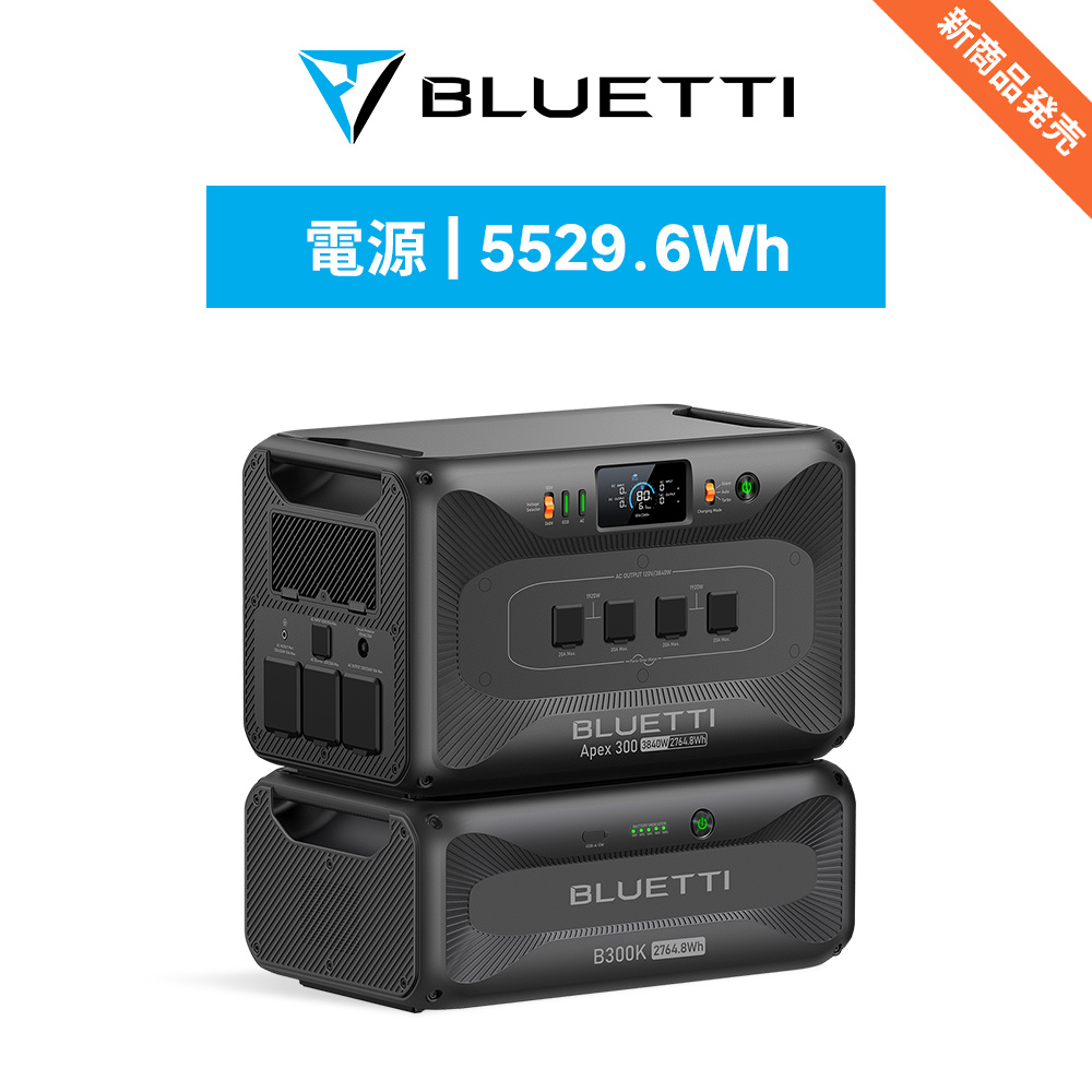 発電機・ポータブル電源 BLUETTI MAXOAK 300W BLUETTI ポータブル電源 Apex 300+B300K セット 5529.6Wh 大容量