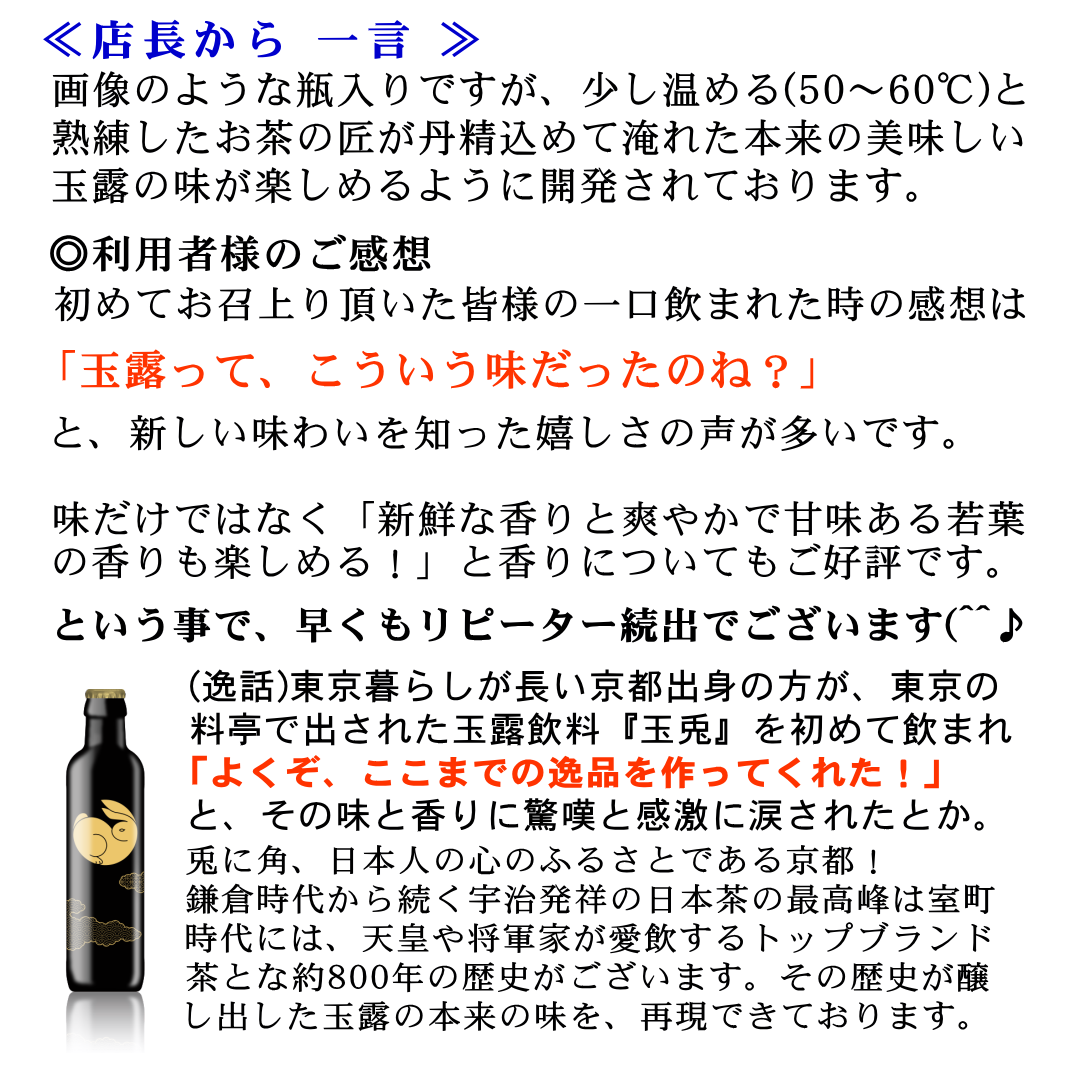 玉露ドリンク 『玉兎(たまうさぎ)』24本セット 化粧箱×12 玉兎柄