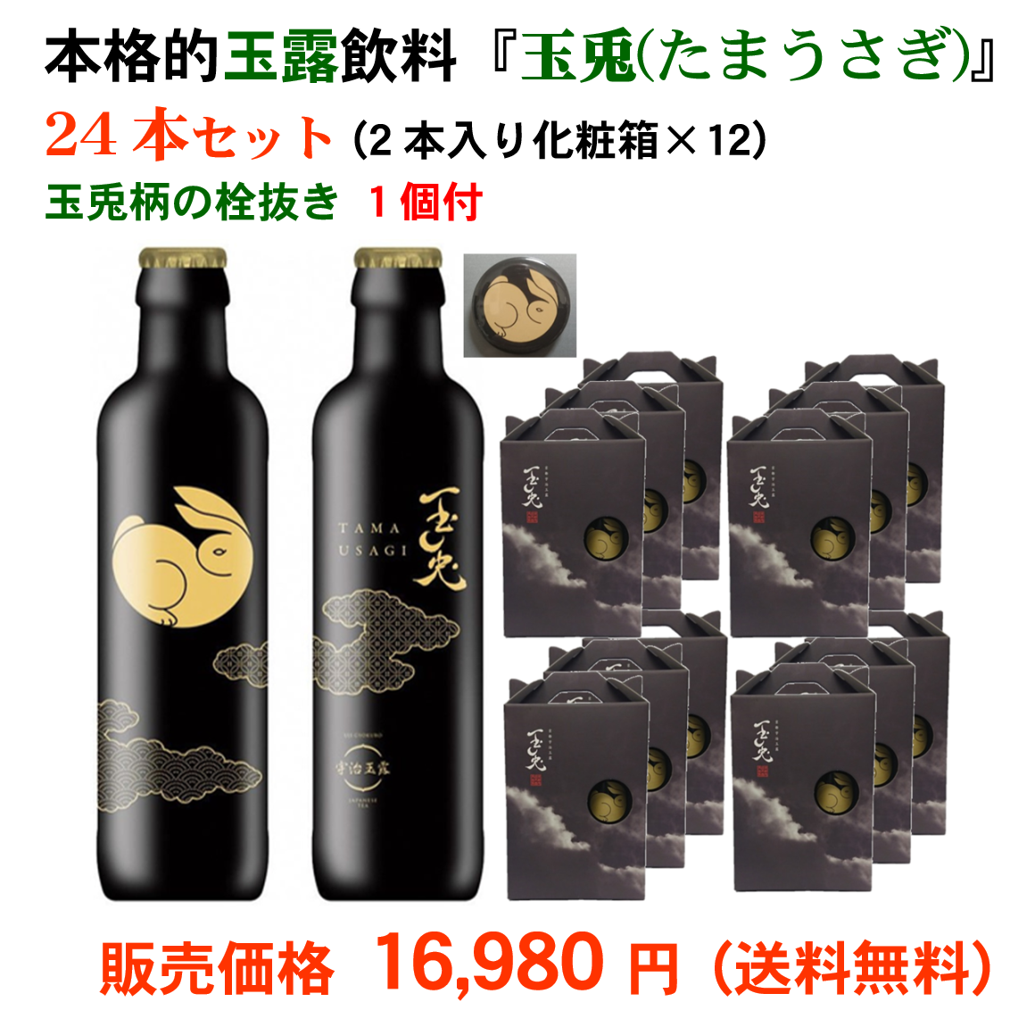 考案 飲料 玉兎柄栓抜き1個付 京都府茶協同組合 日本製 化粧箱×12 本格的 京都 『玉兎(たまうさぎ)』24本セット ギフト最適 玉露ドリンク  ドリンク 玉露 - blog.homolog.montcapital.com.br