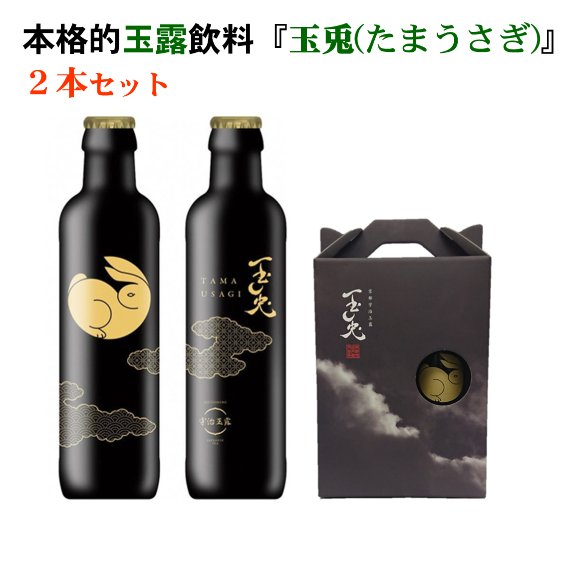 【在庫僅少】 玉露ドリンク飲料 玉兎(たまうさぎ) 京都府 化粧箱入 2本セット その他