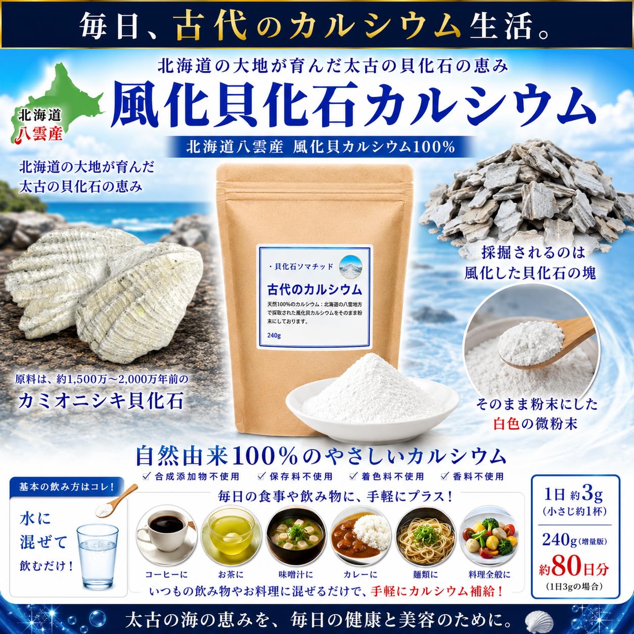 天然貝化石のカルシウム　★2個セット★　★賞味期限最新★ 最新 北海道の八雲 風化貝ソマチッド粉末 『古代のカルシウム』240g