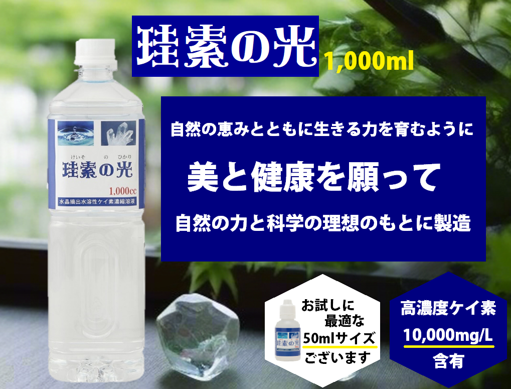 水溶性ケイ素濃縮溶液が500cc当り格安7000円 税込 送料無料