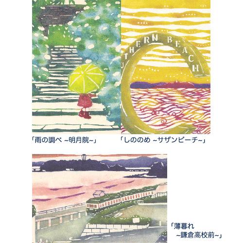 丸山晶子ポストカードセット 参 湘南 風景 はがき 手紙 便り 海 山