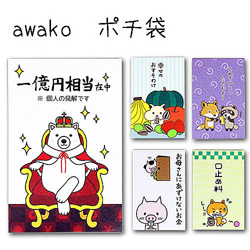 awako ぽち袋2」 ポチ袋 おもしろ ぽち袋 猫 ねこ 祝儀袋 気持ち 金封 