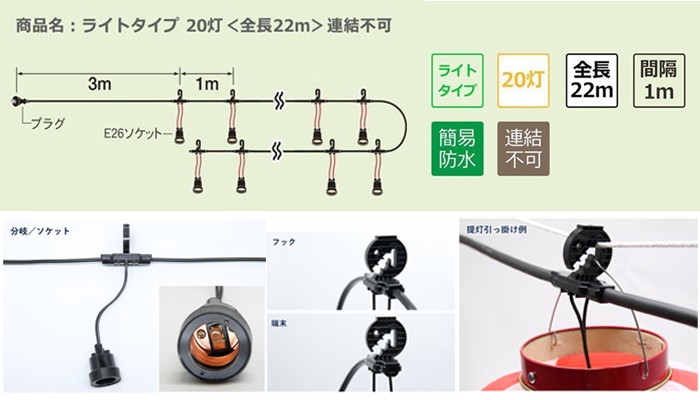 T8749(h2220) 提灯コード 20灯式 簡易防水型フック付き | 提灯用