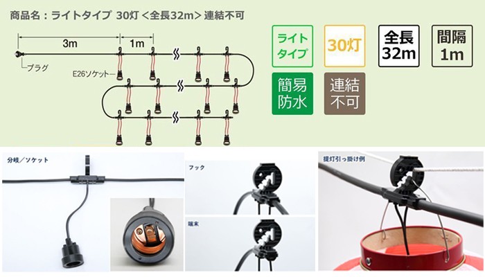 T8750(h2230) 提灯コード 30灯式 簡易防水型フック付き | 提灯用