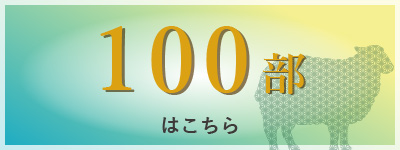 100部