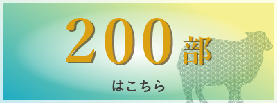 200部