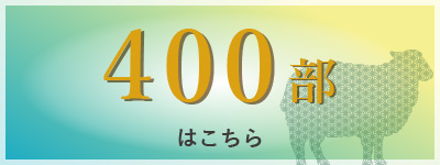 400部
