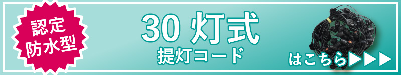 30灯