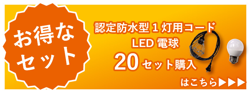 認定防水型提灯用ソケットコード 1灯用 防雨型提灯用LED電球セット